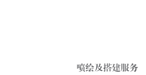 喷绘及搭建服务