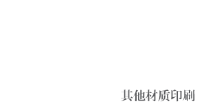 其他材质印刷
