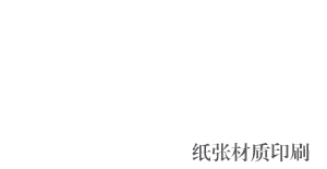 纸张材质印刷