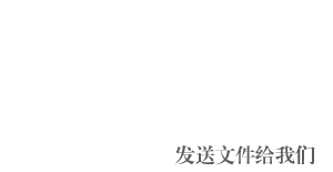 发送文件给我们